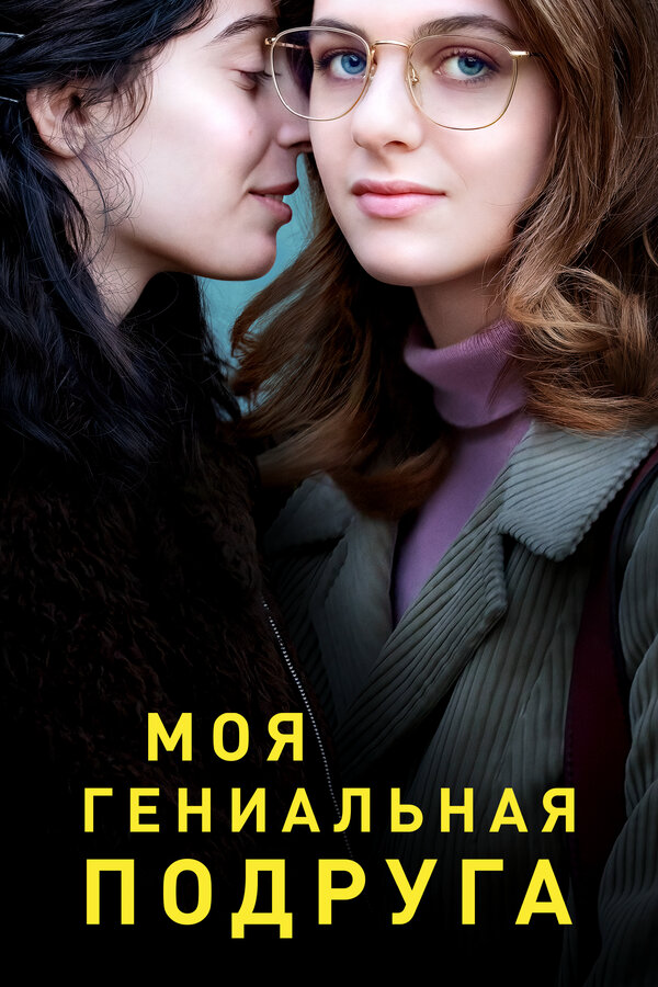 Смотреть Моя гениальная подруга онлайн бесплатно в HD качестве на русском языке